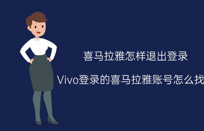 喜马拉雅怎样退出登录 Vivo登录的喜马拉雅账号怎么找回？